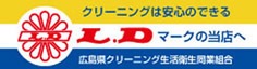 クリーニングは安心のできるLDマークの当店へ 広島県クリーニング生活衛生協同組合